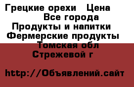 Грецкие орехи › Цена ­ 500 - Все города Продукты и напитки » Фермерские продукты   . Томская обл.,Стрежевой г.